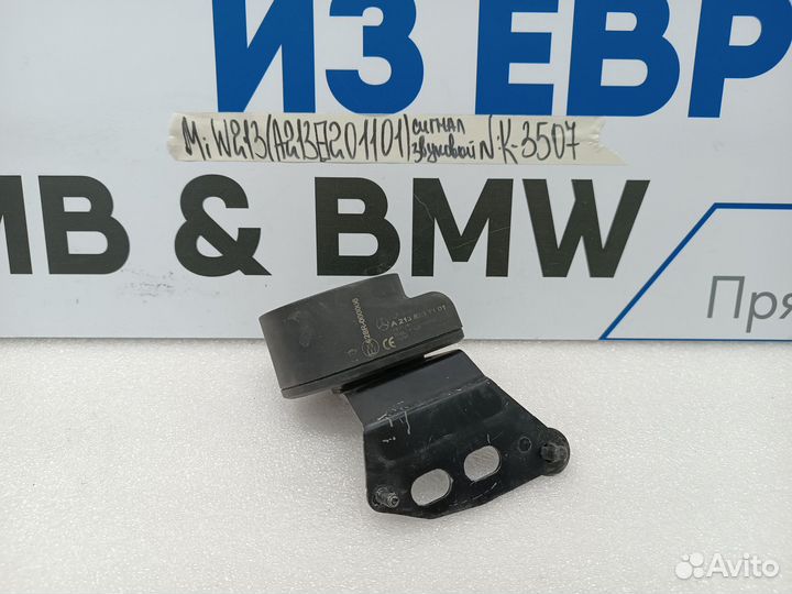 Сигнал звуковой Mercedes-Benz E-class W213