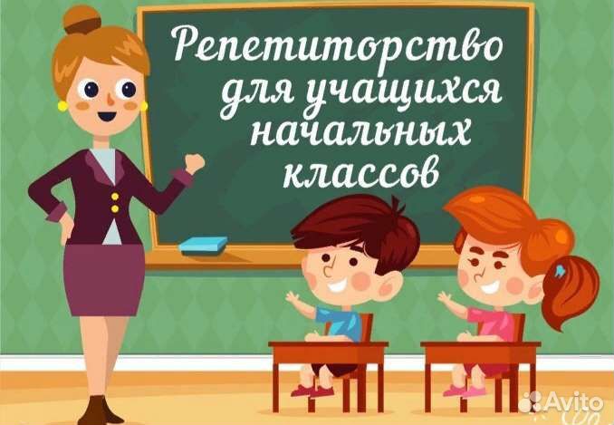 Репетитор начальных классов