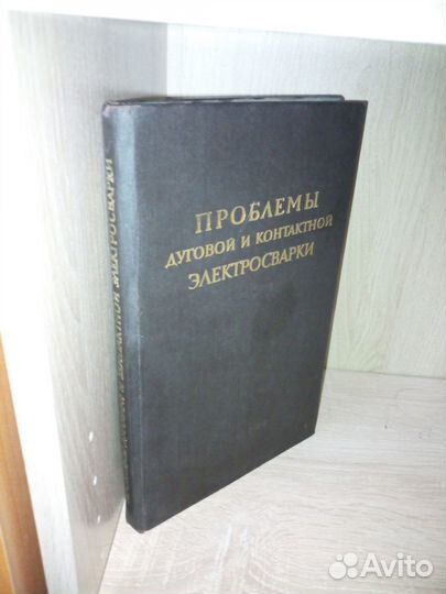 Проблемы дуговой и контактной электросварки. 1956г