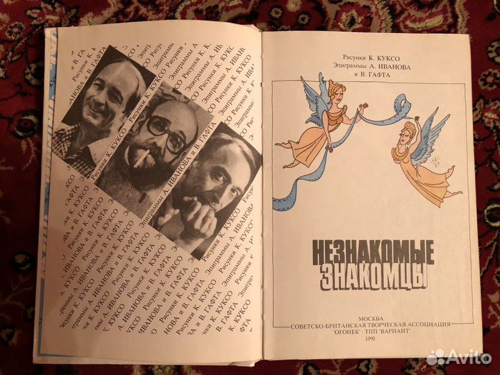 Книга, Незнакомые знакомцы’’