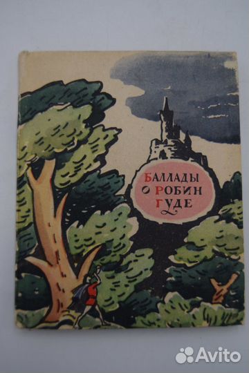Баллады о Робин Гуде.Автограф Игнатия Ивановского