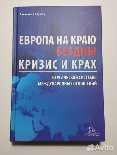 «Европа на краю бездны» Андрей Наумов