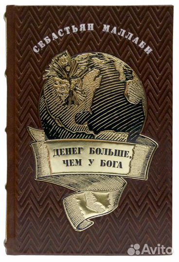Себастьян Маллаби: Денег больше, чем у бога