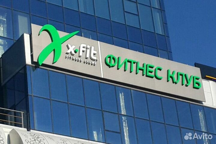 Абонемент в фитнес клуб x-fit на целый день