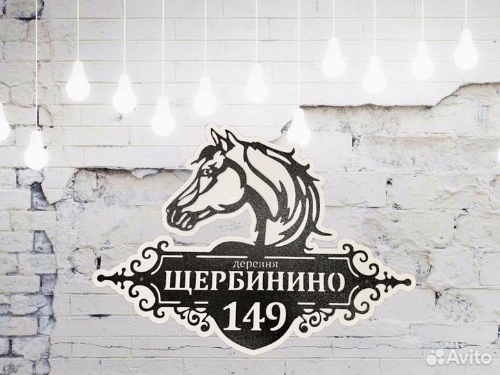 Адресная табличка из металла