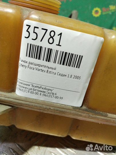 Бачок расширительный Chery Fora Vortex Estina