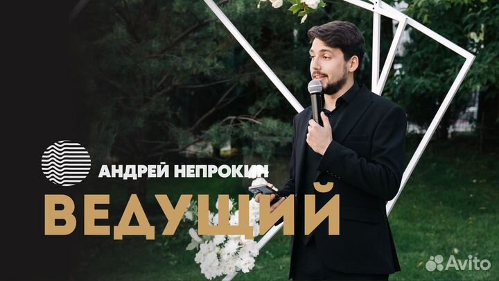 Ведущий на свадьбу + Dj/Юбилей/Корпоратив