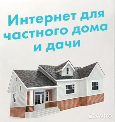Интернет в частный дом на дачу безлимитный 4g в Раменском | Услуги | Авито