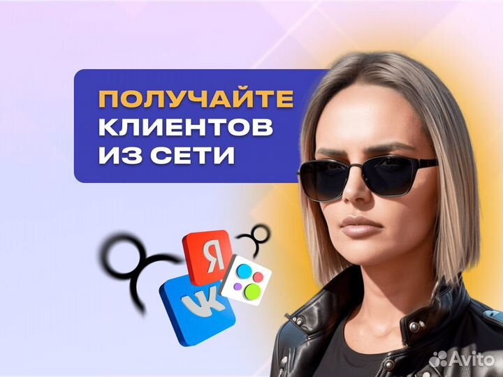 Таргетированная реклама в вк, Авито, Яндекс.Директ