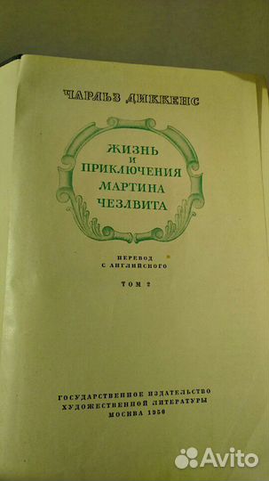 Жизнь и приключения Мартина Чезлвита Диккенс