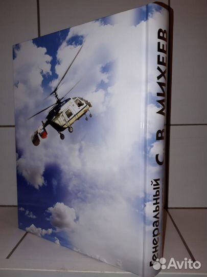 Книга Ген. конструктор Михеев с автографом Михеева