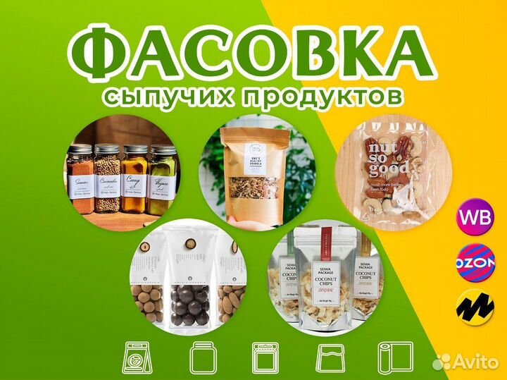 Упаковка и фасовка сыпучих для маркетплейсов