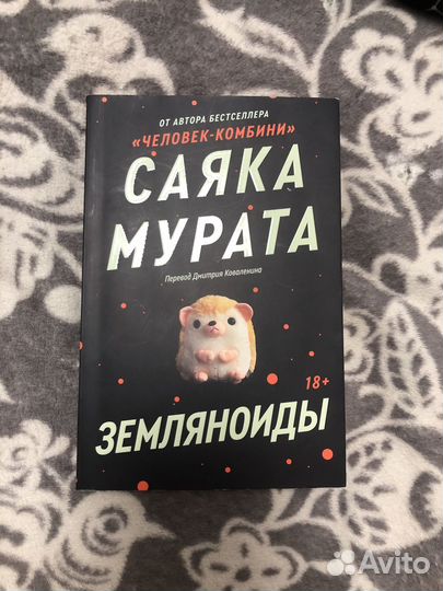 Земляноиды Саяка Мурата