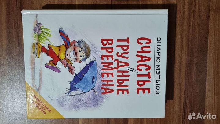 Эндрю Мэтьюз счастье книга