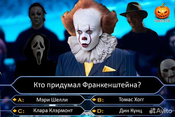 Викторина Пеннивайза на Хэллоуин