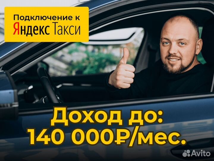 Водитель Яндекс. на личном авто