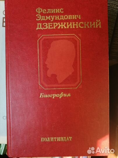 Биография Ф.Э. Дзержинского 1983г