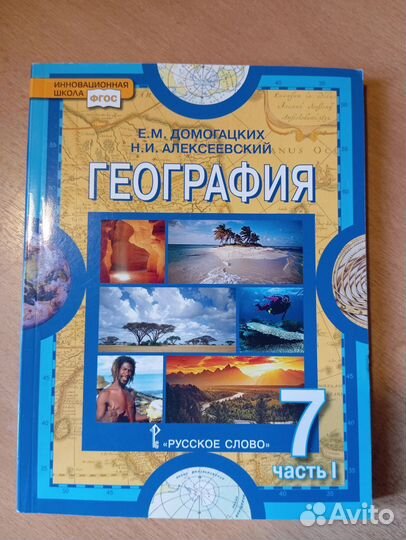 География 6, 7 Дoмoгaцких. Учебник и раб. тетрадь