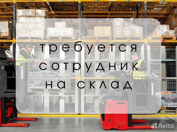 Водитель электропогрузчика / вилочного погрузчика