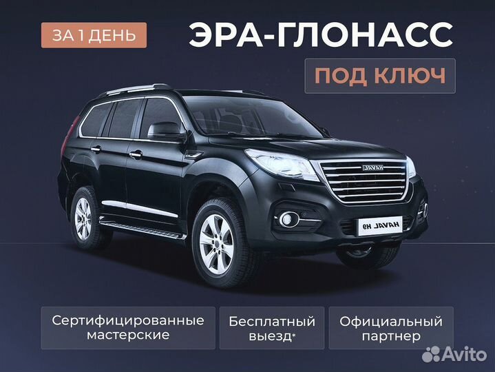 Установка эра глонасс, сДоставкой