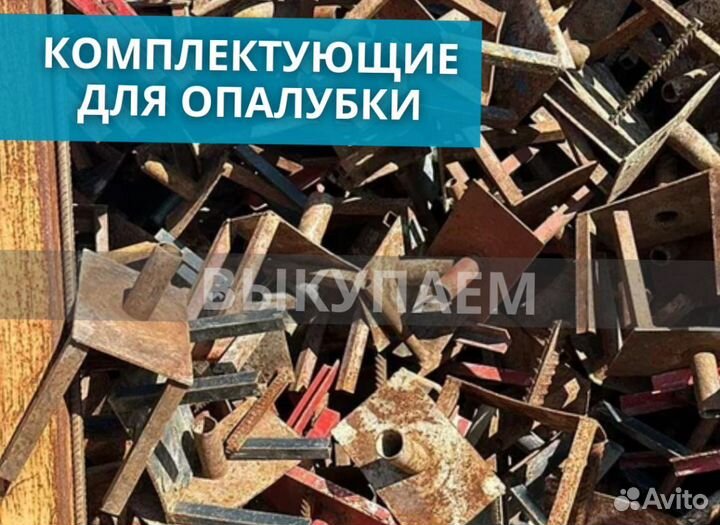 Комплектующие для опалубки выкуп