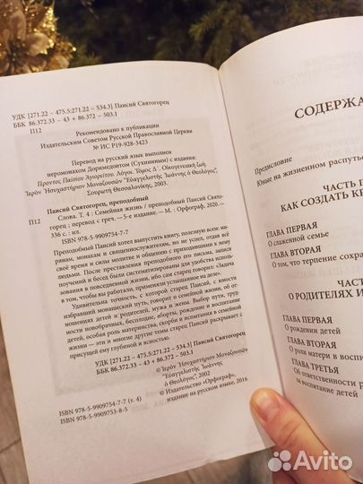 Семейная жизнь. Паисий Святогорец