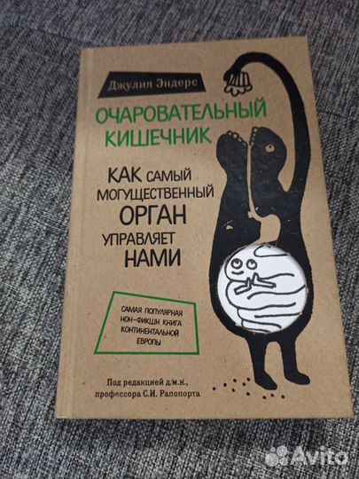 Книга Очаровательный кишечник
