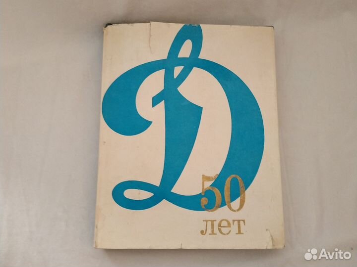 Книга 50 лет Динамо