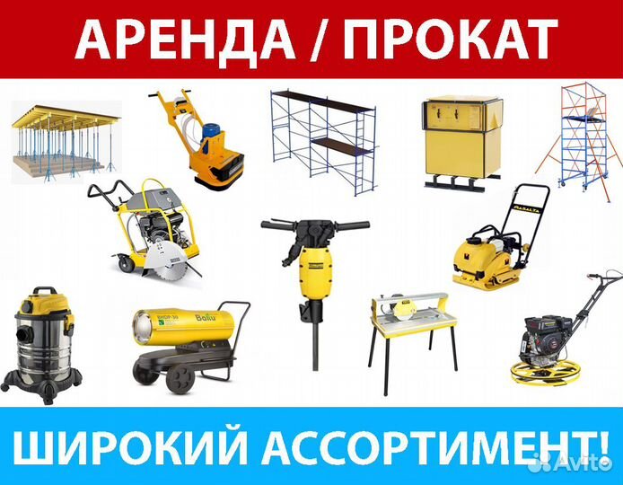 Аренда инструментов и Оборудования. Широкий выбор