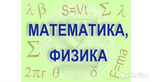 Репетитор/решение заданий Математика, физика