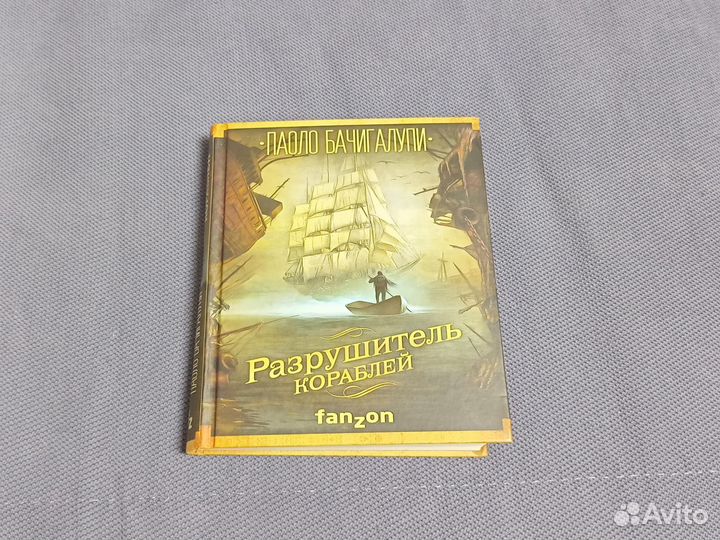 Разрушитель кораблей. Бачигалупи Паоло