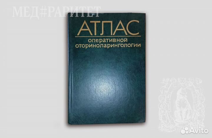 Атлас оперативной оториноларингологии. 1983