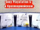 Sony Playstation 5 в Красноармейском объявление продам
