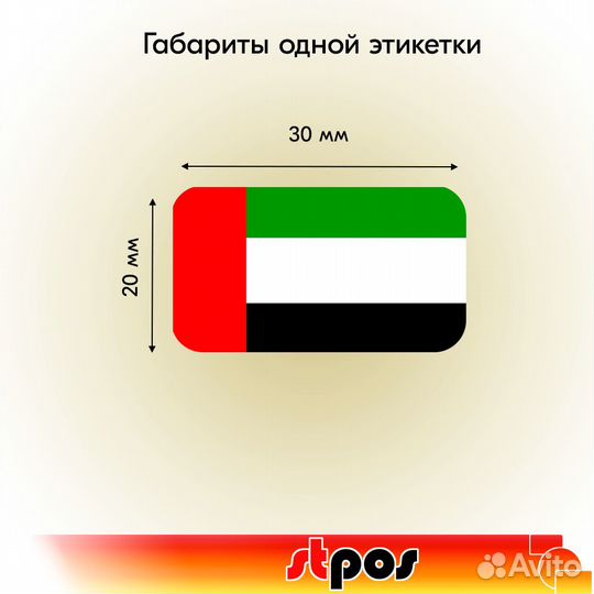 Рулон этикеток самокл., флаг ОАЭ 30х20мм 2 рулона