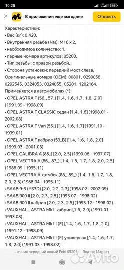 Рулевые наконечники Opel Astra Vectra