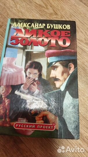 Книги Александр Бушков, Павел Молитвин, Анекдоты