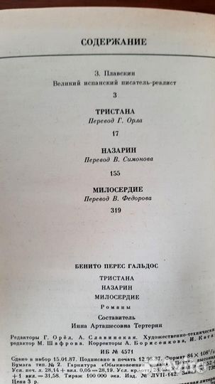 Тристана.Назарин.Милосердие. Бенито Перес Гальдос