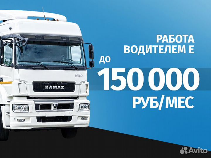 Водитель категории Е / шторы, изотерм, рефы