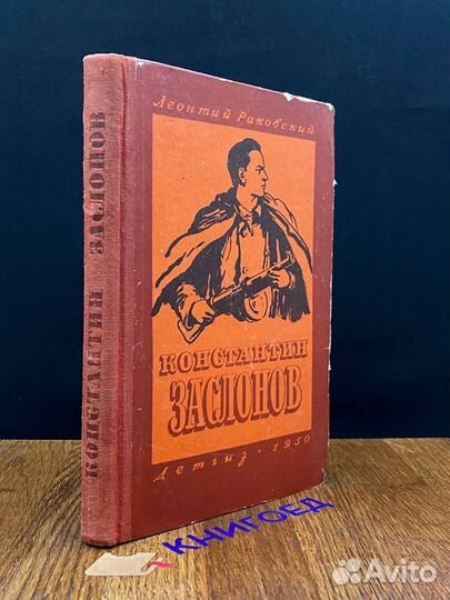 Константин Заслонов