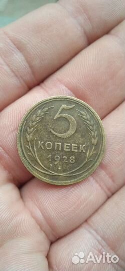 5 копеек 1928 год