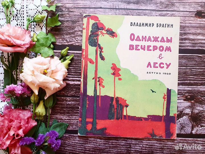Брагин. Однажды вечером в лесу. 1960 г