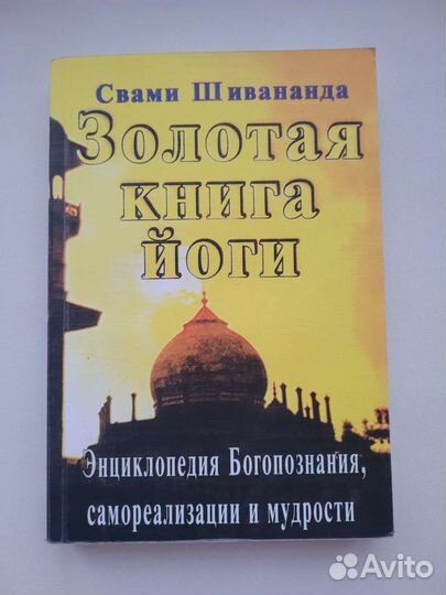 Свами шивананда золотая книга йоги