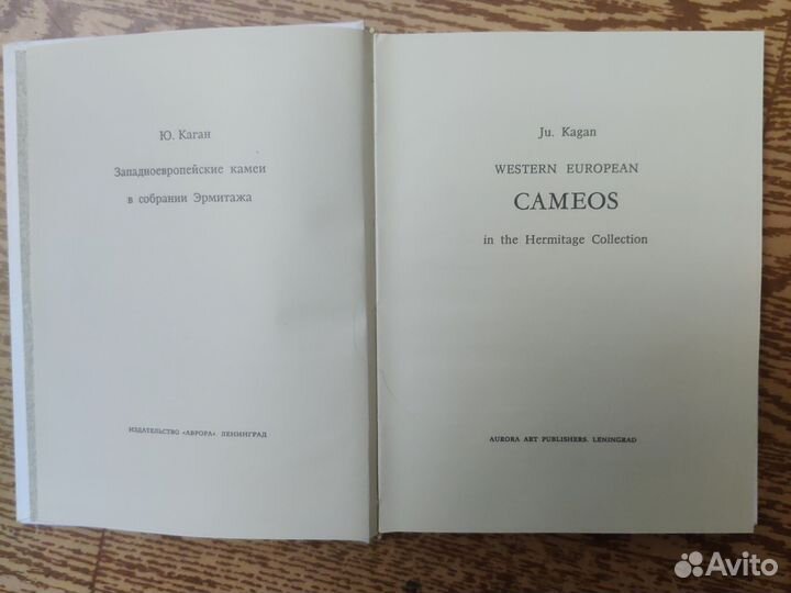 Юлия Каган. Западноевропейские камеи Эрмитажа 1973