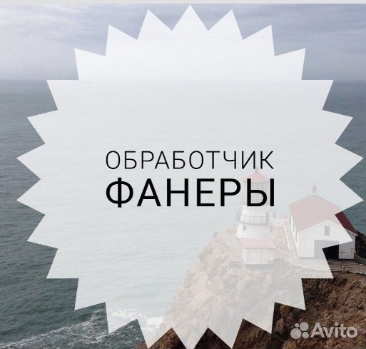 Обработчик фанеры вахта