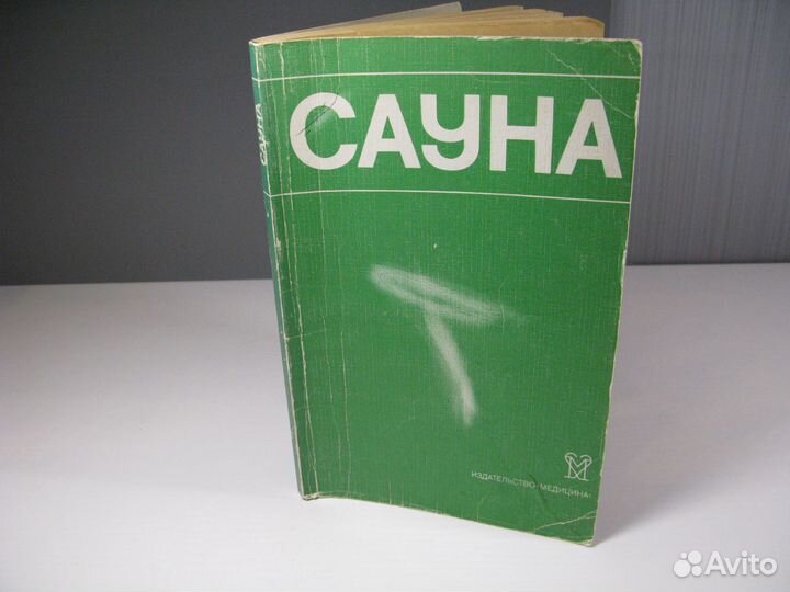 Книга о пользе сауны и бани