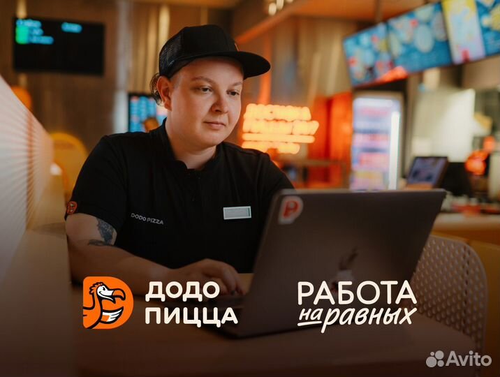 Менеджер смены в Додо Пиццу, Кашира
