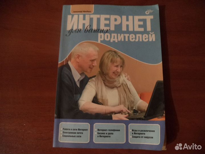 Книга интернет для ваших родителей