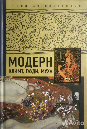 Альбом по искусству. Модерн. Климт, Гауди, Муха