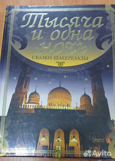 Тысяча и одна ночь. Сказки Шахерезады