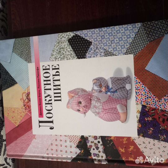 Лоскутное шитье